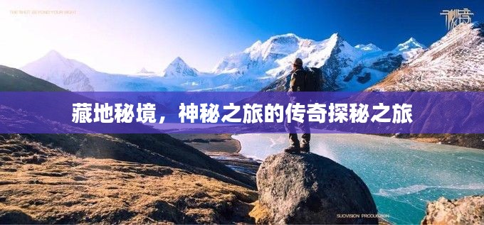 藏地秘境，神秘之旅的传奇探秘之旅