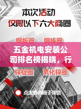 五金机电安装公司排名榜揭晓，行业领军者一览无余