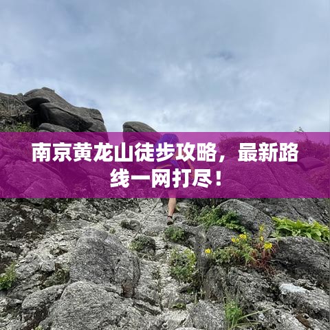 南京黄龙山徒步攻略，最新路线一网打尽！