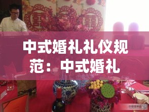 中式婚礼礼仪规范：中式婚礼的要求 