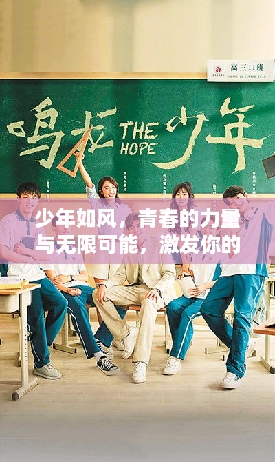 少年如风，青春的力量与无限可能，激发你的潜能！