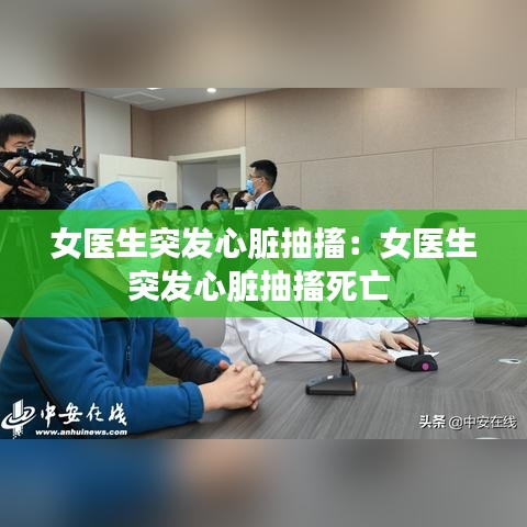 女医生突发心脏抽搐：女医生突发心脏抽搐死亡 