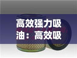 高效强力吸油：高效吸油膜怎么用 