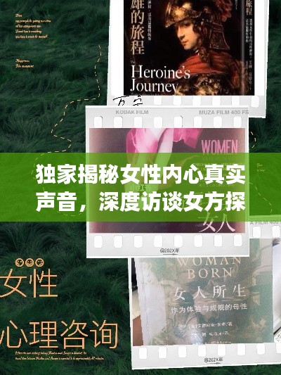 独家揭秘女性内心真实声音，深度访谈女方探索心灵奥秘