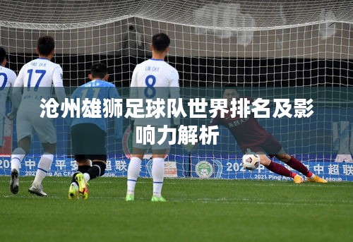 沧州雄狮足球队世界排名及影响力解析
