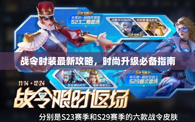 战令时装最新攻略，时尚升级必备指南