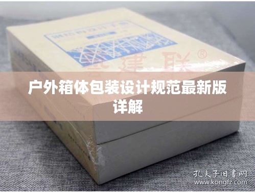 户外箱体包装设计规范最新版详解