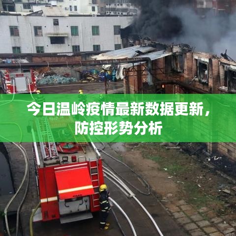 今日温岭疫情最新数据更新，防控形势分析