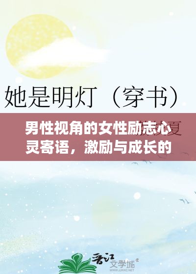 男性视角的女性励志心灵寄语，激励与成长的力量