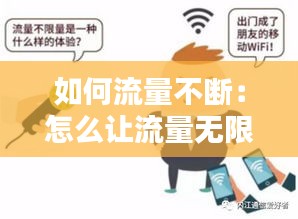 如何流量不断：怎么让流量无限用 