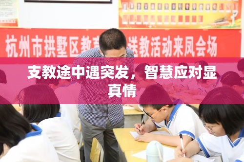 支教途中遇突发，智慧应对显真情