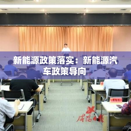 新能源政策落实：新能源汽车政策导向 