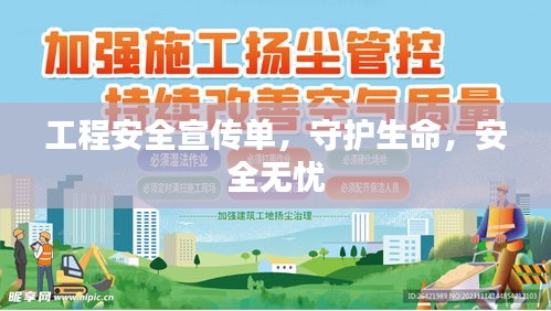 工程安全宣传单，守护生命，安全无忧