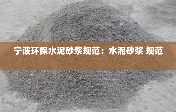 宁波环保水泥砂浆规范：水泥砂浆 规范 