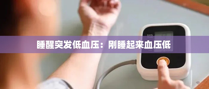 睡醒突发低血压：刚睡起来血压低 
