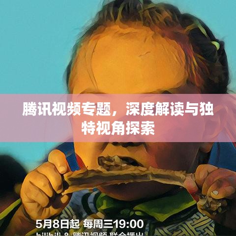 腾讯视频专题，深度解读与独特视角探索