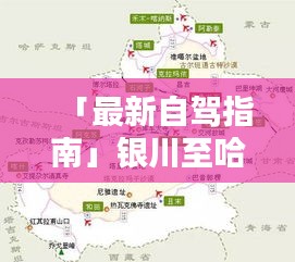「最新自驾指南」银川至哈密路线攻略大全
