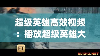 超级英雄高效视频：播放超级英雄大片 