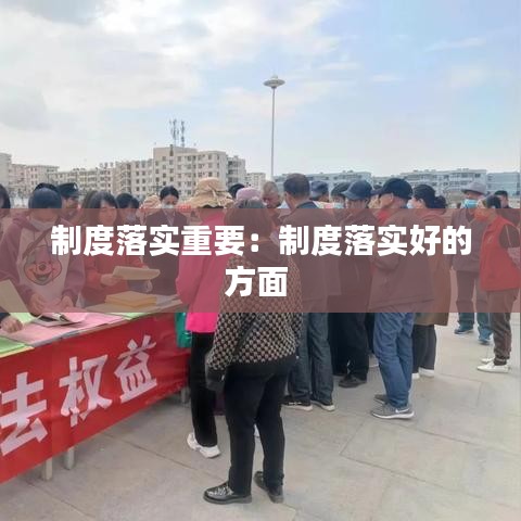 制度落实重要：制度落实好的方面 