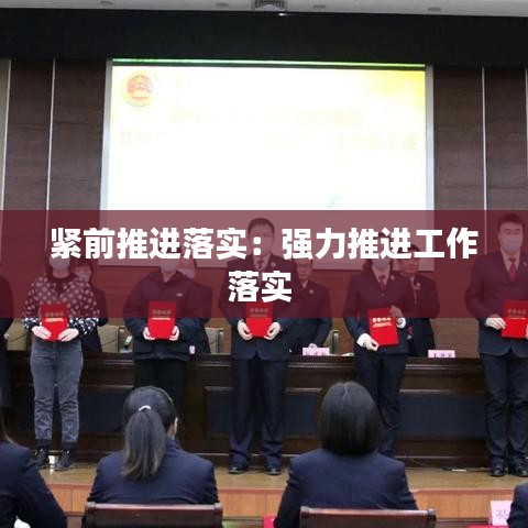 紧前推进落实：强力推进工作落实 