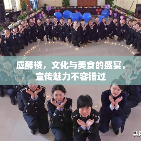 应醉楼，文化与美食的盛宴，宣传魅力不容错过