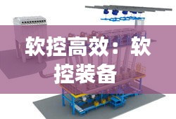 软控高效：软控装备 