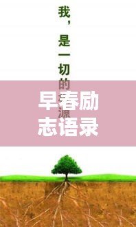 早春励志语录，唤醒内心的力量，激发无限潜能！