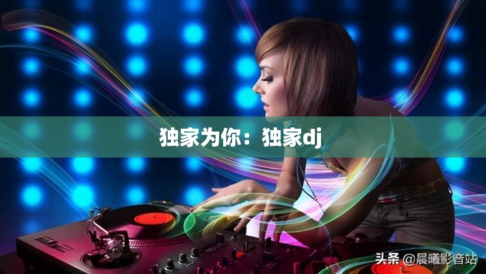 独家为你：独家dj 
