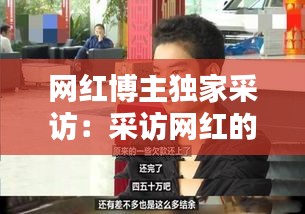网红博主独家采访：采访网红的忌讳 
