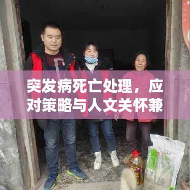 突发病死亡处理，应对策略与人文关怀兼顾，全方位守护生命安全
