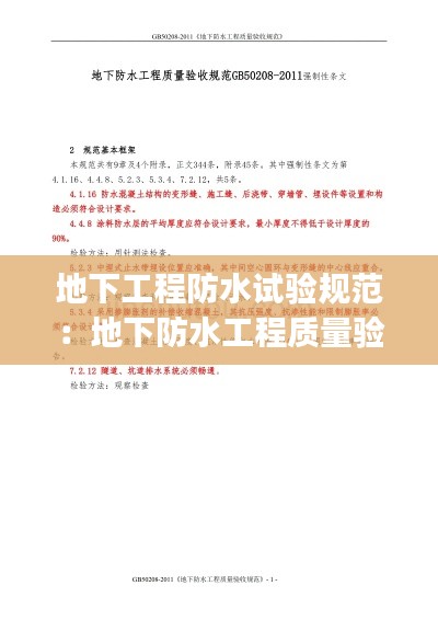 地下工程防水试验规范：地下防水工程质量验收规范gb50108 