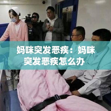 妈咪突发恶疾：妈咪突发恶疾怎么办 