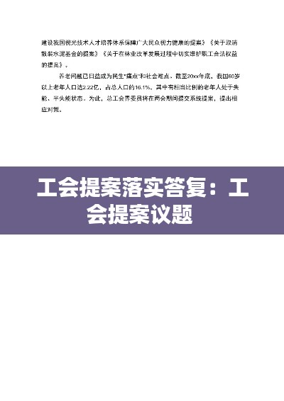 工会提案落实答复：工会提案议题 