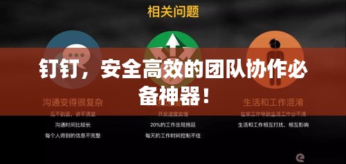 钉钉，安全高效的团队协作必备神器！
