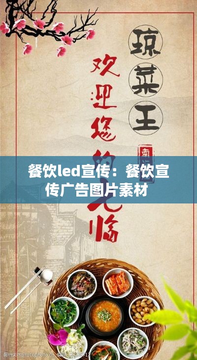 餐饮led宣传：餐饮宣传广告图片素材 