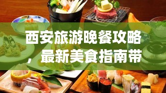西安旅游晚餐攻略，最新美食指南带你畅游古都美食之夜