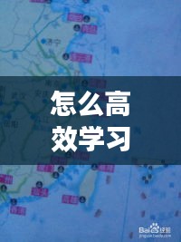 怎么高效学习地理：怎么学好地理方法技巧 