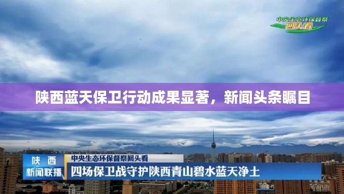 陕西蓝天保卫行动成果显著，新闻头条瞩目