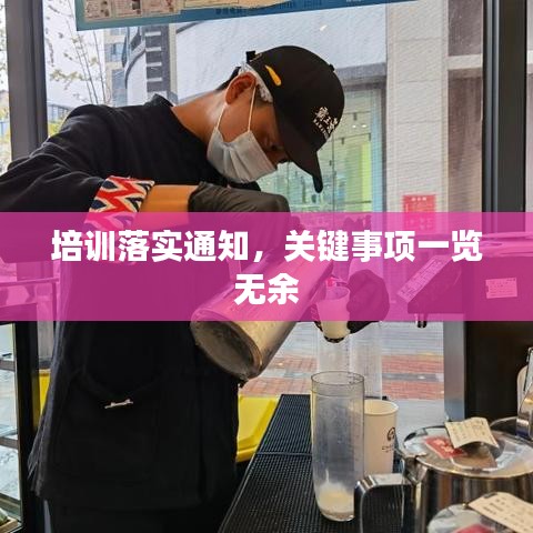 培训落实通知，关键事项一览无余