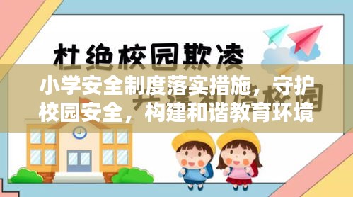 小学安全制度落实措施，守护校园安全，构建和谐教育环境