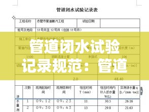 管道闭水试验记录规范：管道闭水试验表格怎么填写 
