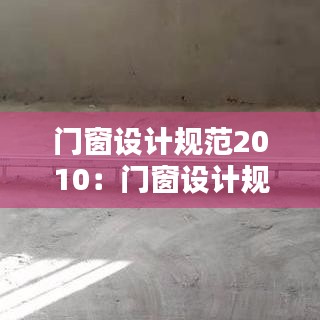 门窗设计规范2010：门窗设计规范有哪些 