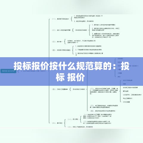 投标报价按什么规范算的：投标 报价 