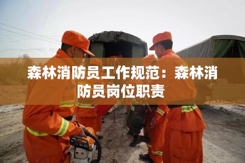 森林消防员工作规范：森林消防员岗位职责 