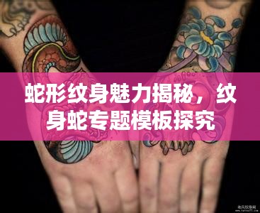 蛇形纹身魅力揭秘，纹身蛇专题模板探究