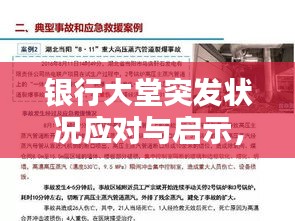 银行大堂突发状况应对与启示，经验分享与案例分析