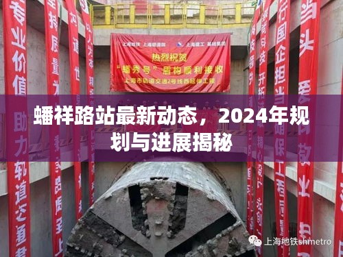 蟠祥路站最新动态，2024年规划与进展揭秘