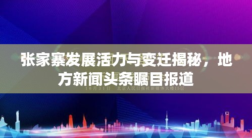 张家寨发展活力与变迁揭秘，地方新闻头条瞩目报道
