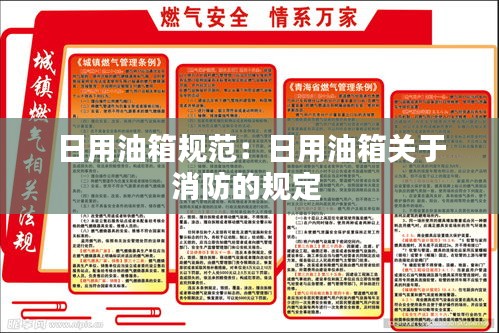日用油箱规范：日用油箱关于消防的规定 