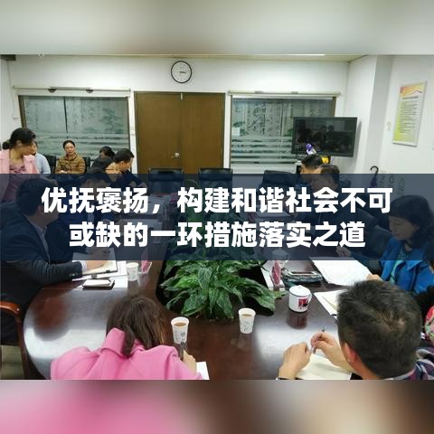 优抚褒扬，构建和谐社会不可或缺的一环措施落实之道